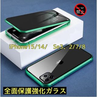 覗き見防止ガラスケースiPhone15/14,Se3/2,7/8(iPhoneケース)