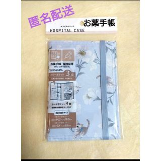 【新品】お薬手帳ケース（ホスピタルケース）(母子手帳ケース)