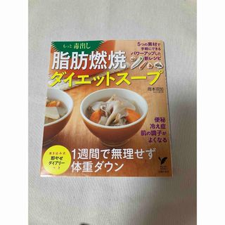 もっと毒出し脂肪燃焼ダイエットス－プ(ファッション/美容)