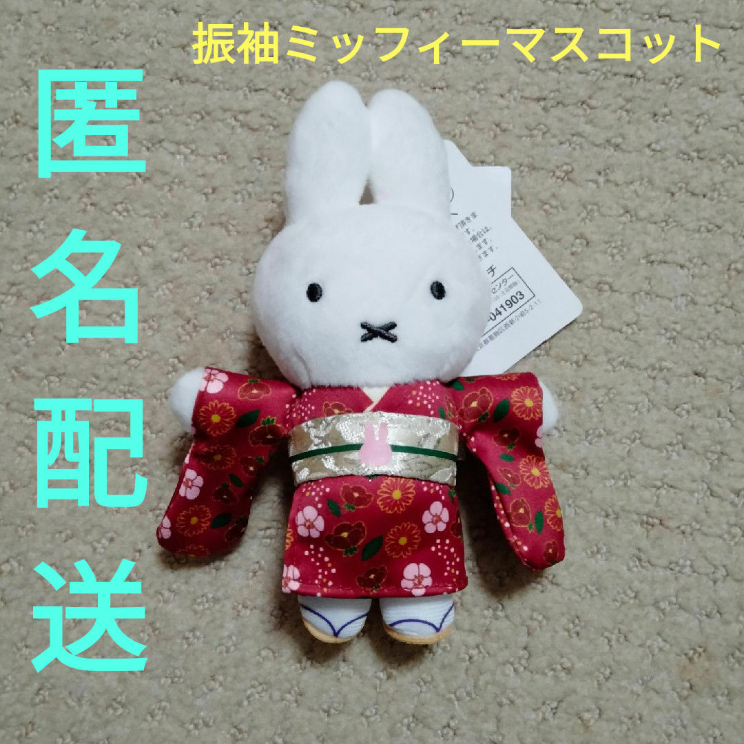 miffy(ミッフィー)のミッフィースタイル　振袖ミッフィーマスコット エンタメ/ホビーのおもちゃ/ぬいぐるみ(ぬいぐるみ)の商品写真