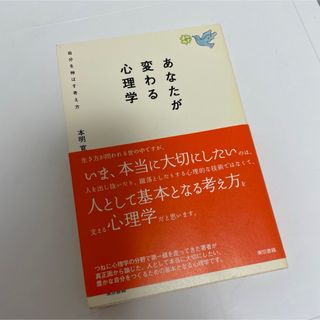 あなたが変わる心理学(人文/社会)