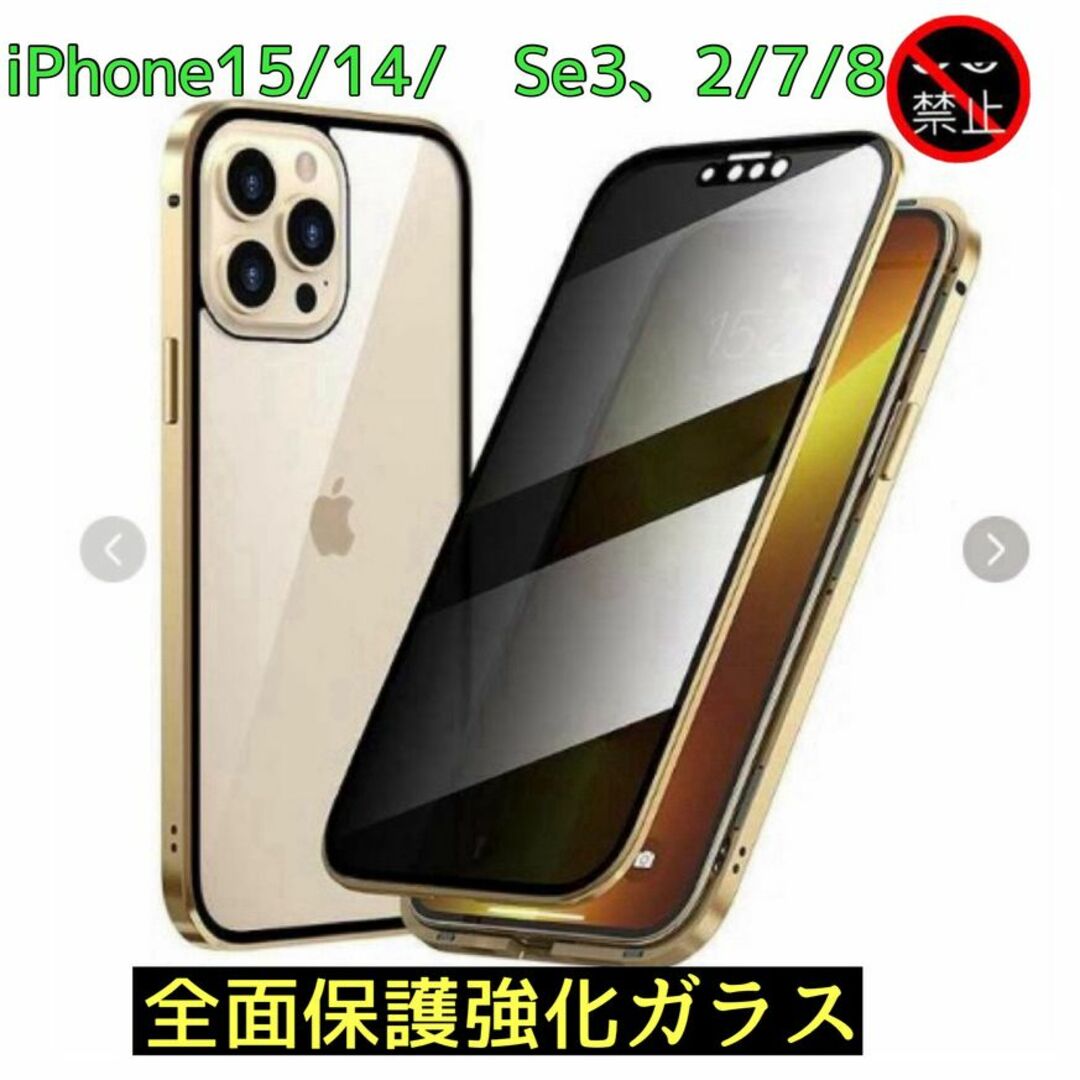 覗き見防止ガラスケースiPhone15/14,Se3/2,7/8 スマホ/家電/カメラのスマホアクセサリー(iPhoneケース)の商品写真