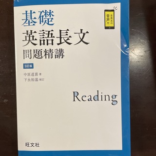 オウブンシャ(旺文社)の基礎英語長文問題精講(語学/参考書)