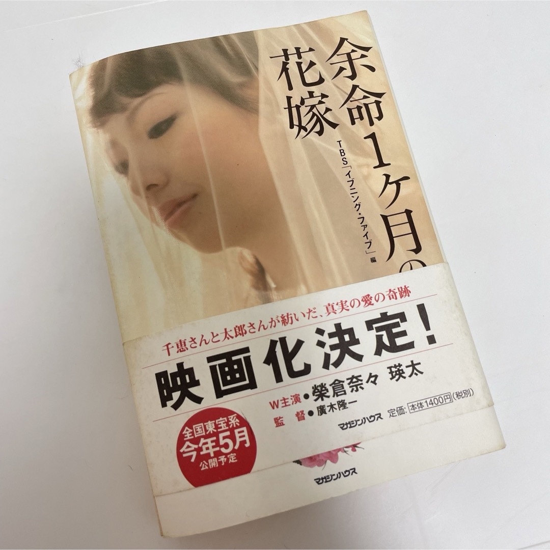 余命１ケ月の花嫁 エンタメ/ホビーの本(その他)の商品写真
