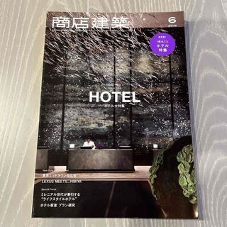 商店建築 2018年 06月号 [雑誌](専門誌)