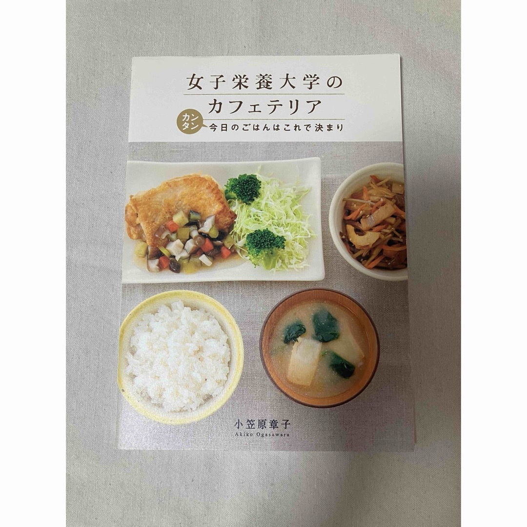 女子栄養大学のカフェテリア エンタメ/ホビーの本(料理/グルメ)の商品写真