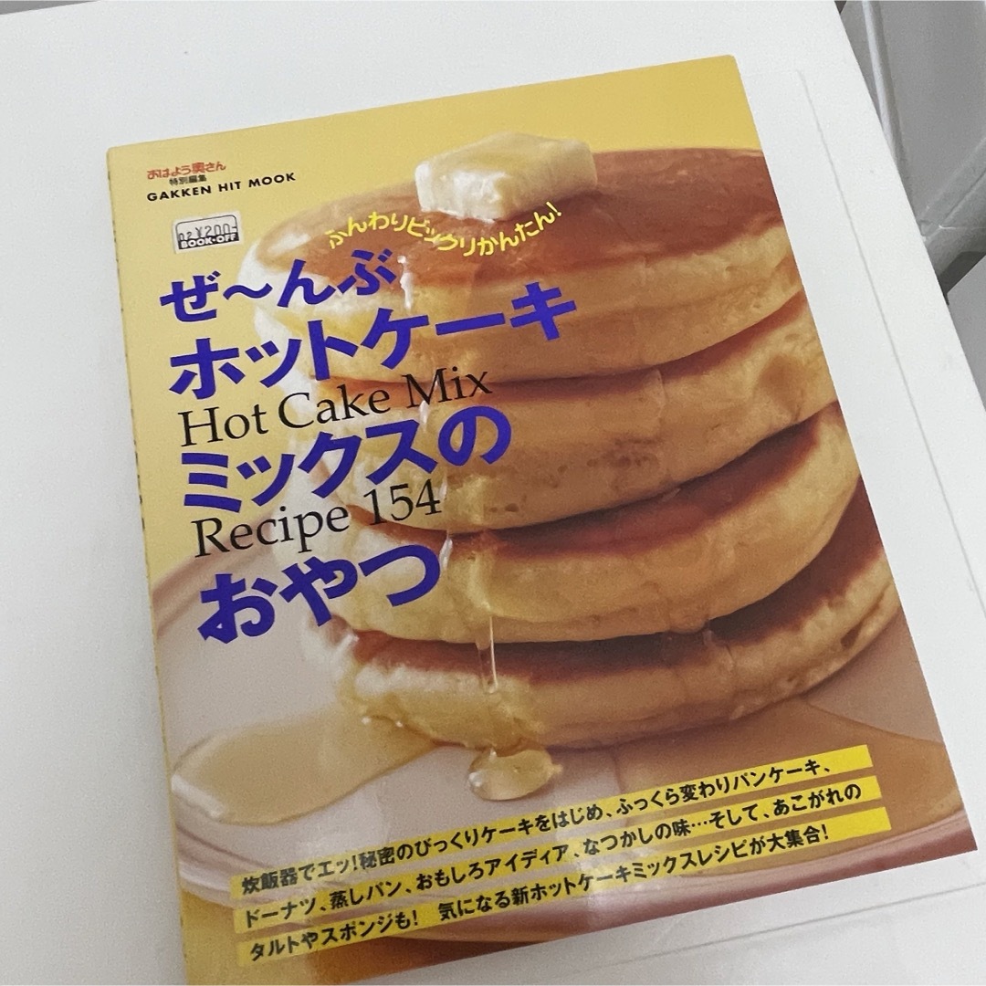 ぜ～んぶホットケ－キミックスのおやつ エンタメ/ホビーの本(その他)の商品写真