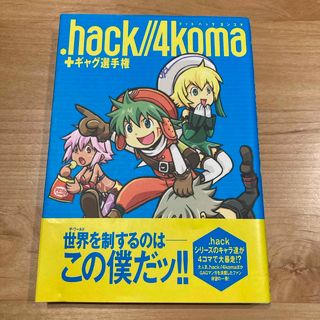 カドカワショテン(角川書店)の.hack//4koma+ギャグ選手権 墨丸こいち(その他)