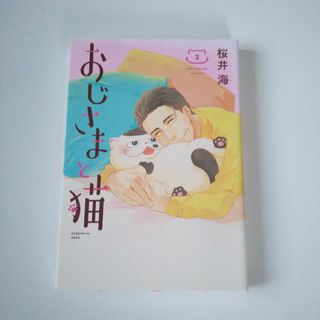 おじさまと猫２(その他)