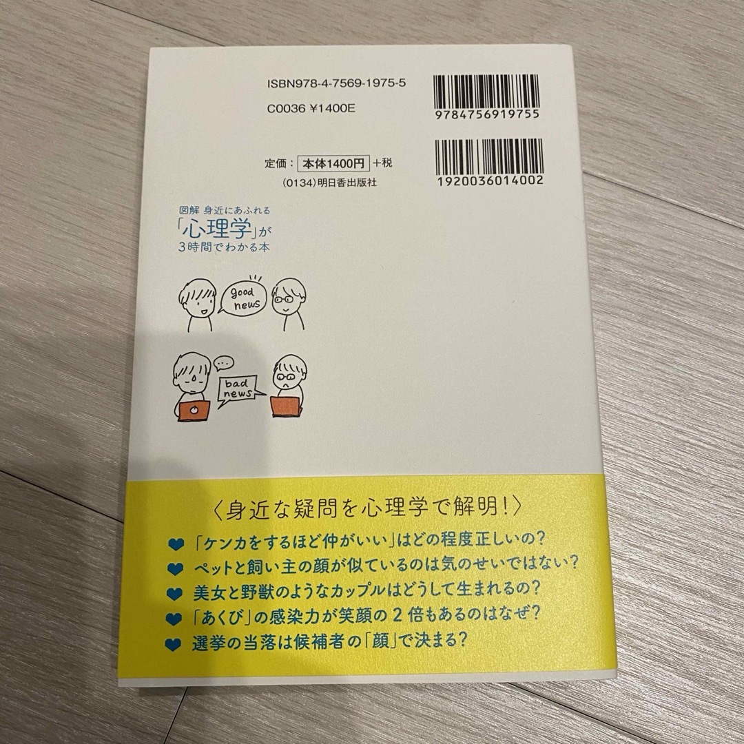 ASKA(アスカコーポレーション)の身近にあふれる｢心理学｣が3時間でわかる本 エンタメ/ホビーの本(人文/社会)の商品写真