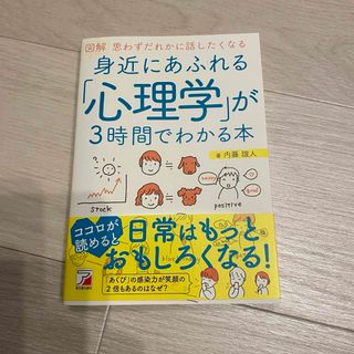 アスカコーポレーション(ASKA)の身近にあふれる｢心理学｣が3時間でわかる本(人文/社会)