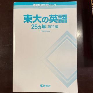 キョウガクシャ(教学社)の東大の英語(語学/参考書)