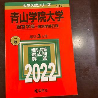 キョウガクシャ(教学社)の青山学院大学（経営学部－個別学部日程）(語学/参考書)