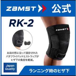 ザムスト(ZAMST)のザムスト  膝サポーター RK-2  LLサイズ  左右兼用 ZAMST(陸上競技)