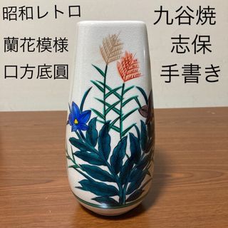 九谷青窯 - 昭和レトロ　九谷焼　志保　手書き　蘭花模様　口方底圓　花器　日本茶道具