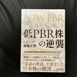 低ＰＢＲ株の逆襲(ビジネス/経済)