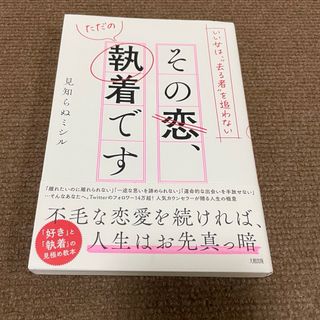 いい女は、“去る者”を追わない　その恋、ただの執着です(文学/小説)