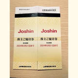 Joshin 上新電機　株主優待(ショッピング)