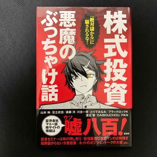 タカラジマシャ(宝島社)の株式投資悪魔のぶっちゃけ話(ビジネス/経済)