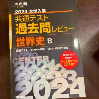 大学入学共通テスト過去問レビュー世界史Ｂ(語学/参考書)