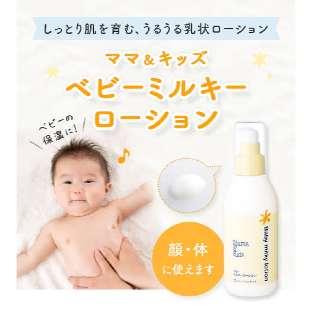 Mama&Kids(ママアンドキッズ)の人気ブランド ＊ ママ＆キッズベビーミルキーローション UQベビー全身保湿オイル キッズ/ベビー/マタニティの洗浄/衛生用品(ベビーローション)の商品写真