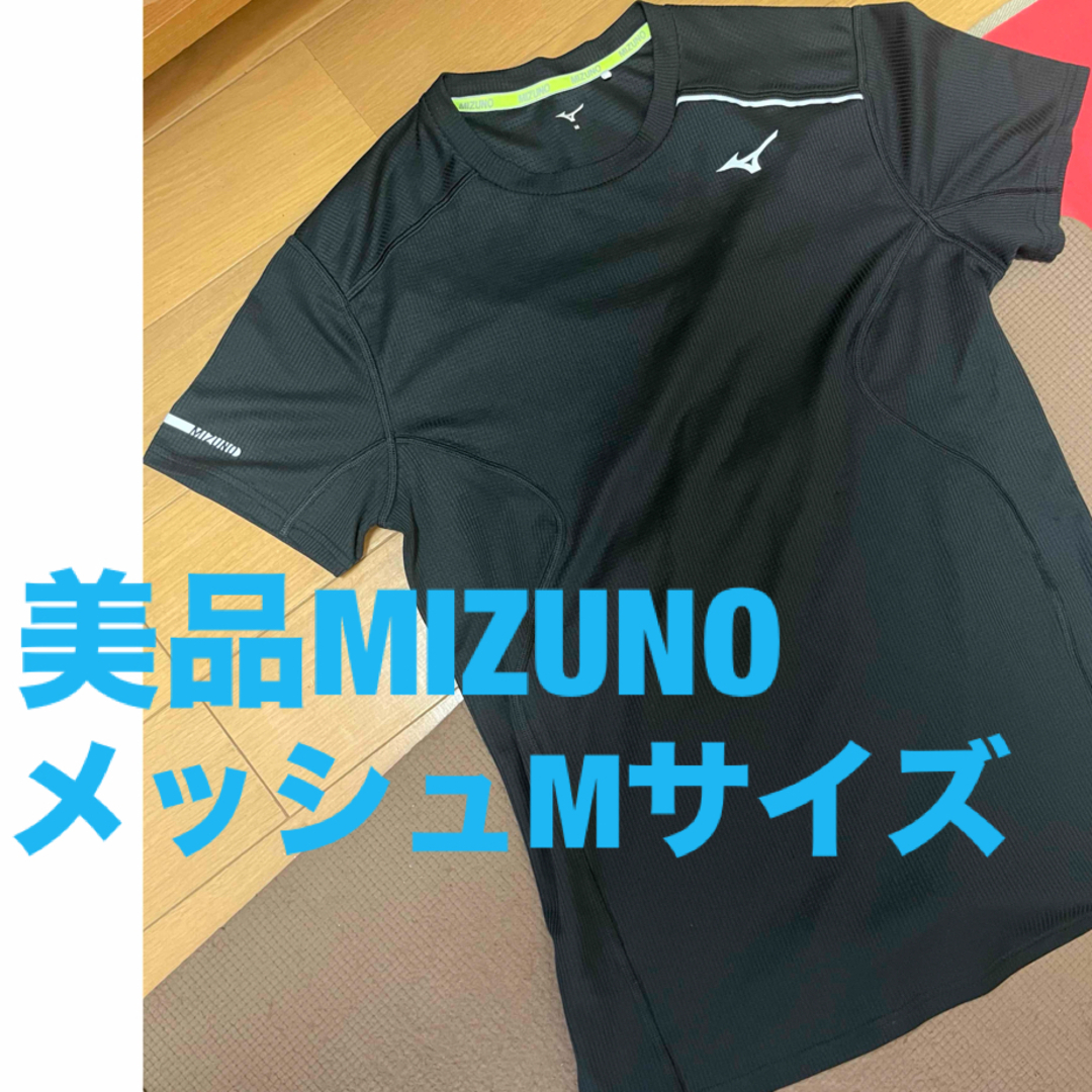 MIZUNO(ミズノ)の美品 メッシュ ブラック MIZUNO ミズノ シャツ ランニング ジョギング スポーツ/アウトドアのスポーツ/アウトドア その他(バドミントン)の商品写真