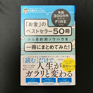 カドカワショテン(角川書店)の年収３００万円からでもＦＩＲＥできる「お金」のベストセラー５０冊から目的別ノウハ(ビジネス/経済)