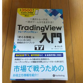 トレーディングビュー入門(ビジネス/経済)