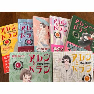 アレンとドラン　7巻完結　麻生みこと(女性漫画)