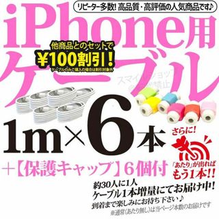 アイフォーン(iPhone)のiPhoneケーブル 1m 6本 純正品質 充電器 アイフォン Apple同等品(バッテリー/充電器)