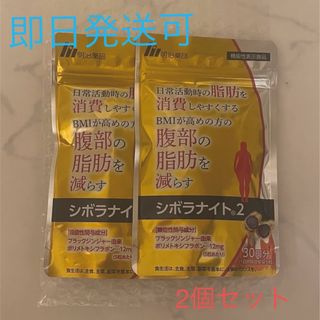 メイジ(明治)の【土曜日まで当日発送可】明治薬品　シボラナイト2   (ダイエット食品)