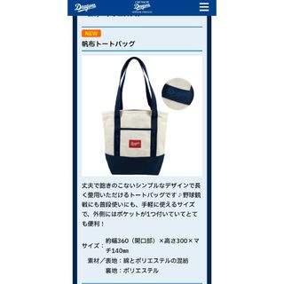 中日ドラゴンズファンクラブ2024 入会記念品　帆布トートバッグ(記念品/関連グッズ)