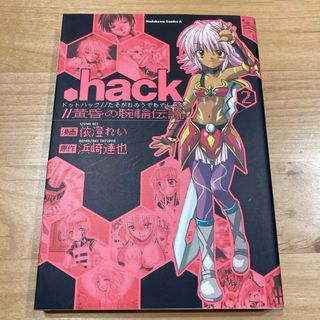 カドカワショテン(角川書店)の.hack//黄昏の腕輪伝説 ② 依澄れい 浜崎達也(その他)