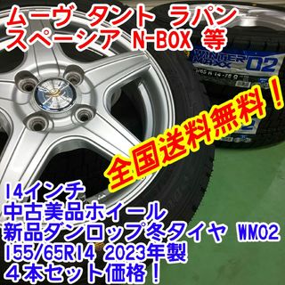 ダンロップ(DUNLOP)の送料無料新品ダンロップWM02 155/65R14　23年製×中古14インチI(タイヤ・ホイールセット)