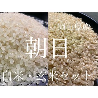 岡山県産令和5年産　朝日米　玄米2キロと白米2キロセット(米/穀物)