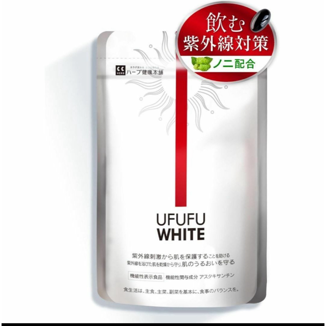 ハーブ健康本舗 UFUFU WHITE ウフフホワイト ノニ 紫外線 サプリ  コスメ/美容のボディケア(日焼け止め/サンオイル)の商品写真