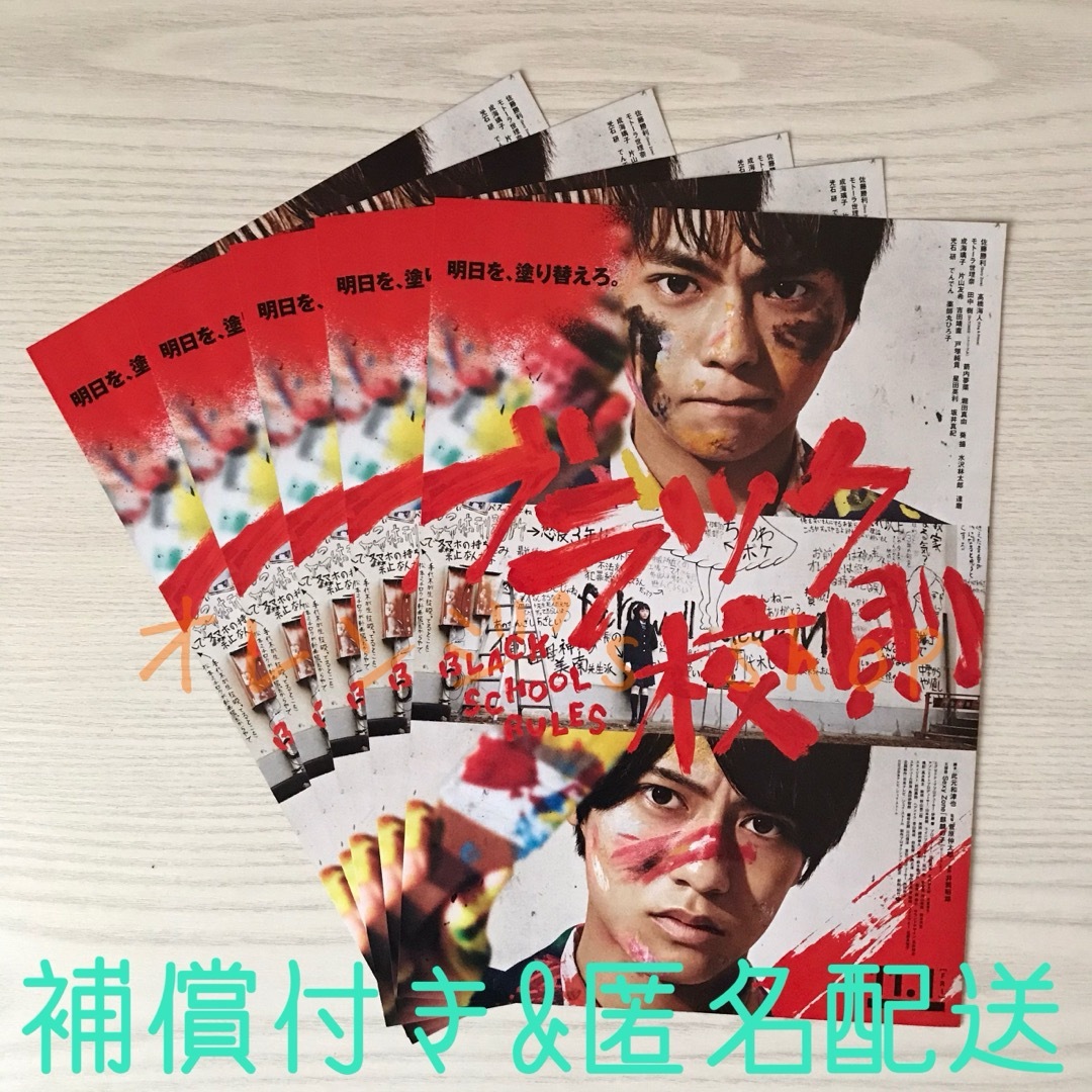 ブラック校則 ☆ 佐藤勝利 髙橋海人 出演映画 フライヤー 5部 エンタメ/ホビーのコレクション(印刷物)の商品写真