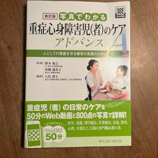 写真でわかる重症心身障害児（者）のケアアドバンス(健康/医学)