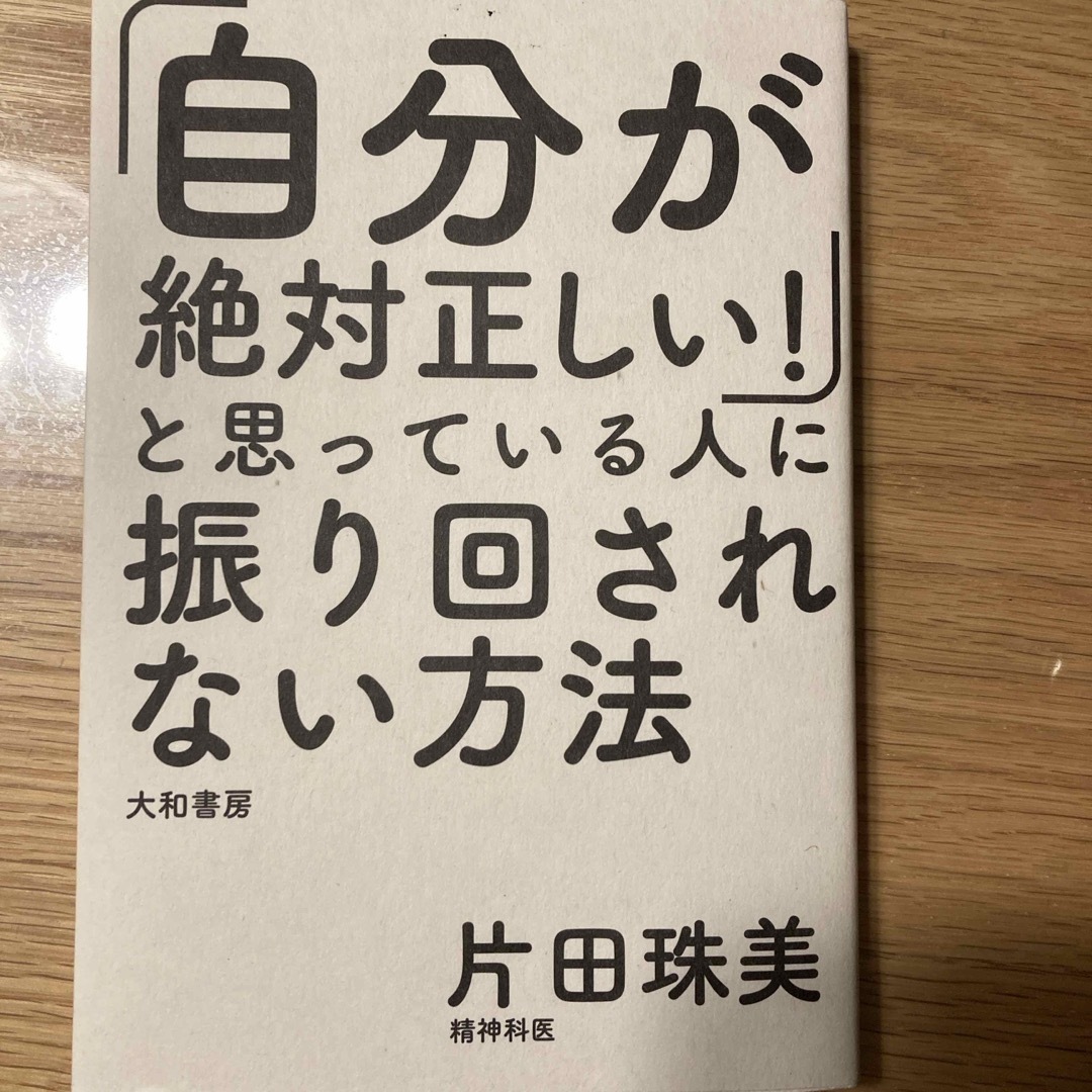 自分が絶対正しいと思っている人に振り回されない方法 エンタメ/ホビーの本(その他)の商品写真