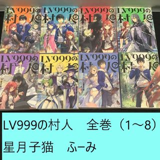 カドカワショテン(角川書店)の【送料込定期値下】LV999の村人　全巻（1～8）まとめセット　星月子猫　ふーみ(文学/小説)