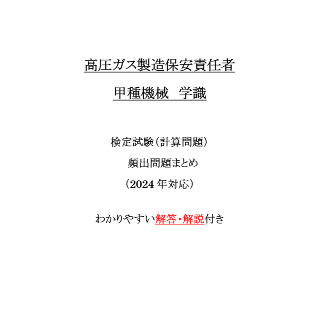 高圧ガス　甲種化学、甲種機械試験問題集　H31 高圧ガス製造保安責任者・平成31年度甲種化学・機械試験問題集