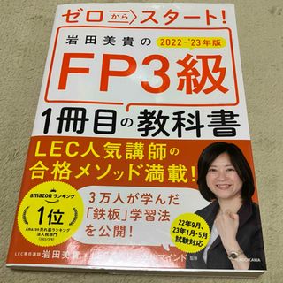 カドカワショテン(角川書店)のゼロからスタート！岩田美貴のＦＰ３級１冊目の教科書(資格/検定)