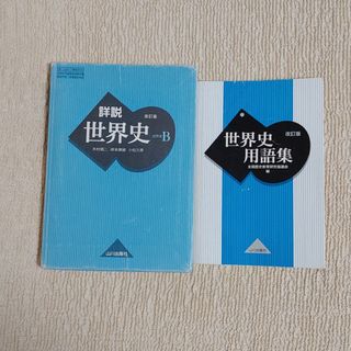 世界史Ｂ、世界史用語集(語学/参考書)