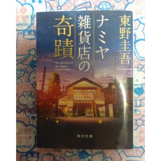 カドカワショテン(角川書店)のナミヤ雑貨店の奇蹟(その他)