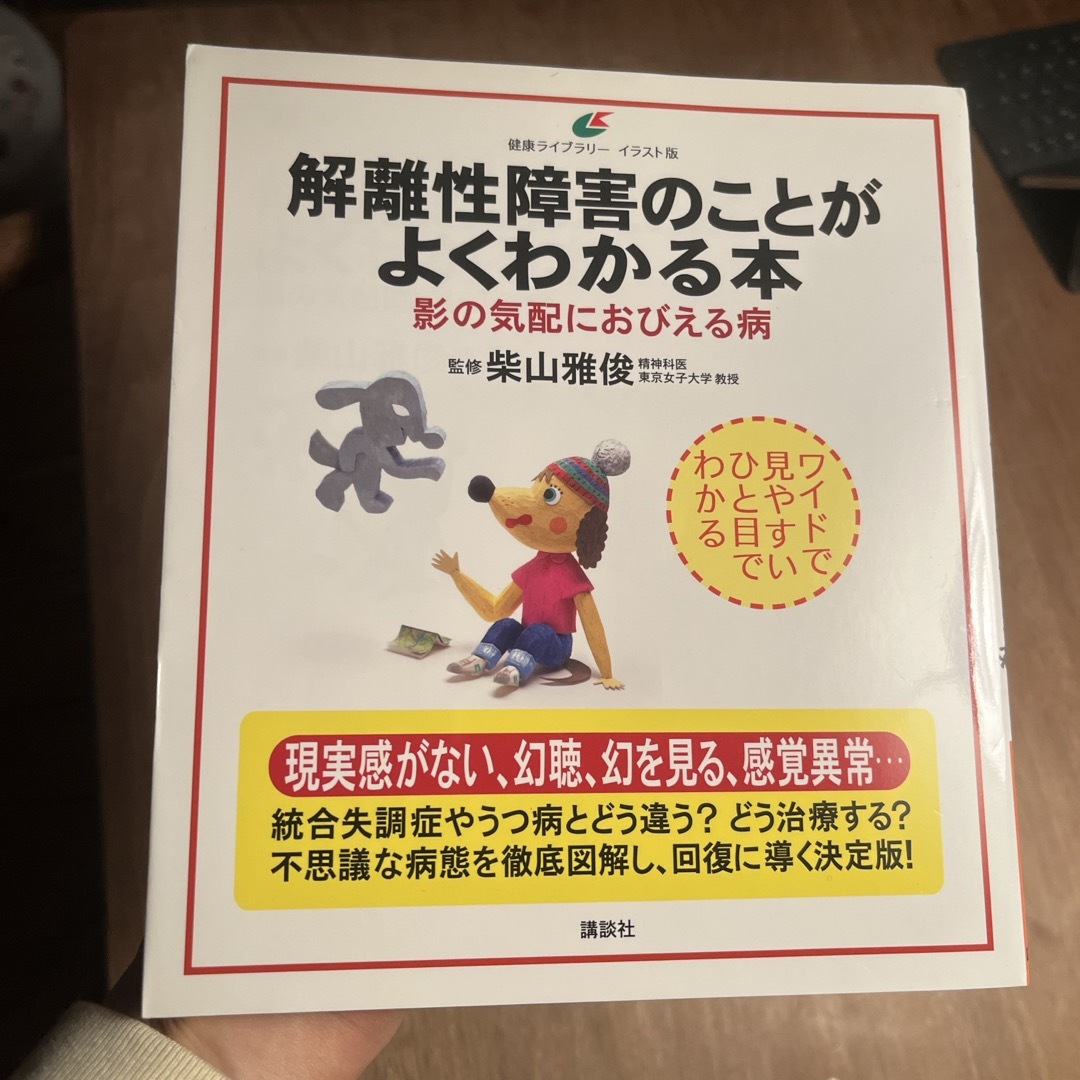 講談社(コウダンシャ)の解離性障害のことがよくわかる本 エンタメ/ホビーの本(健康/医学)の商品写真