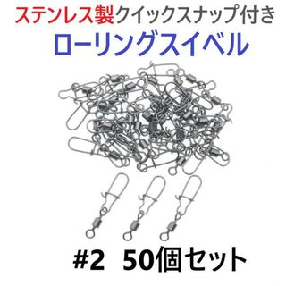 ステンレス製 クイックスナップ付き ローリングスイベル #2　50個セット(その他)