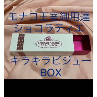 モナコ　王室　ショコラティエ　箱　ボックス　収納　小物入れ　ケース(ケース/ボックス)