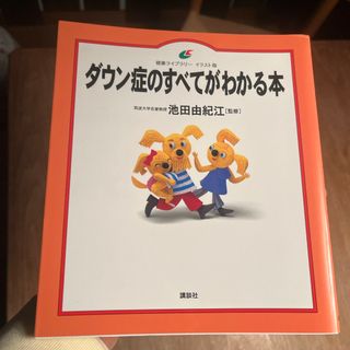 コウダンシャ(講談社)のダウン症のすべてがわかる本(健康/医学)