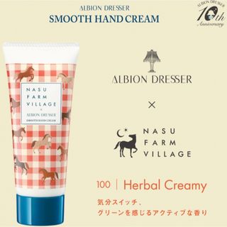 ALBION - ALBION DRESSER限定  那須ファームヴィレッジコラボハンドクリーム