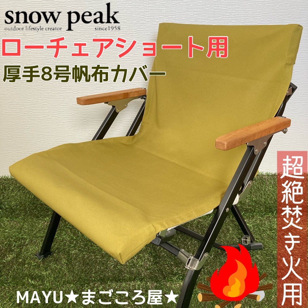 厚手8号帆布シートカバー ローチェア30 スノーピーク ボーダー 厚手8号帆布シートカバー ローチェア30 スノーピーク ボーダー